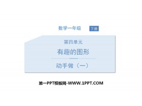 《动手做(一)》有趣的图形PPT教学课件-第一PPT