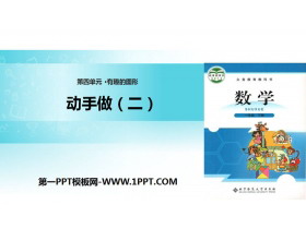 《动手做(二)》有趣的图形PPT课件-第一PPT