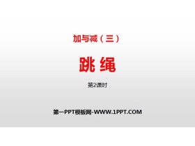 《跳绳》加与减PPT(第2课时)-第一PPT
