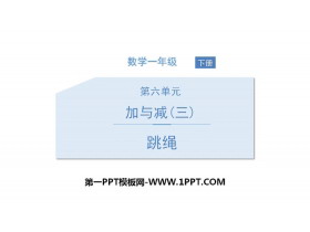 《跳绳》加与减PPT教学课件-第一PPT