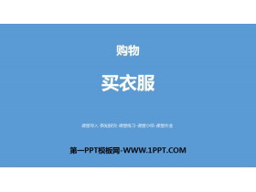 《买衣服》购物PPT下载-第一PPT