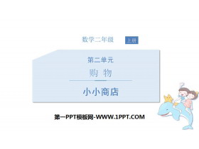 《小小商店》购物PPT-第一PPT
