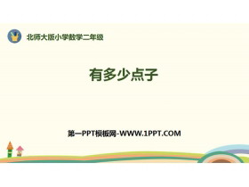 《有多少点子》数一数与乘法PPT下载-第一PPT