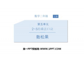 《数松果》2~5的乘法口诀PPT-第一PPT