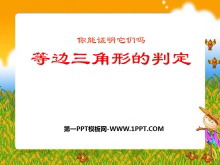 《等边三角形的判定》证明PPT课件-第一PPT