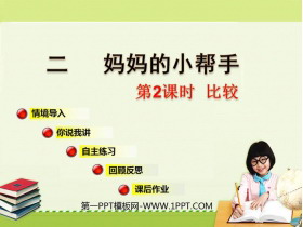 《妈妈的小帮手》PPT教学课件(第2课时)-第一PPT