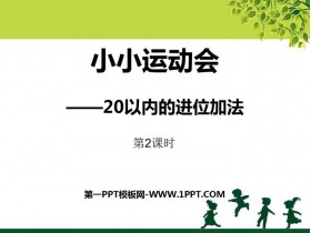 《小小运动会》PPT课件(第2课时)-第一PPT