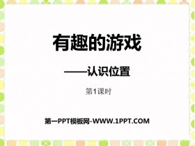 《有趣的游戏》PPT课件(第1课时)-第一PPT