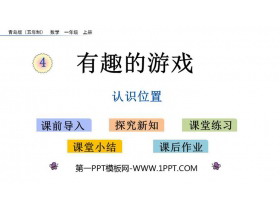 《有趣的游戏》PPT课件下载-第一PPT