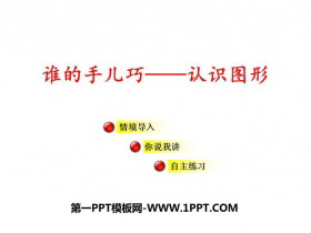 《谁的手儿巧》PPT教学课件-第一PPT