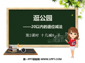 《逛公园》PPT教学课件(第2课时)-第一PPT