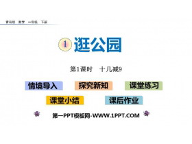 《逛公园》PPT免费课件(第1课时)-第一PPT
