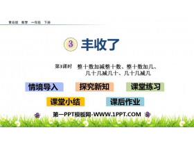《丰收了》PPT教学课件(第3课时)-第一PPT