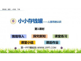 《小小存钱罐》PPT教学课件(第1课时)-第一PPT