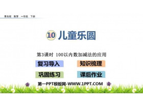 《儿童乐圆》PPT课件(第3课时)-第一PPT