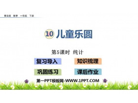 《儿童乐圆》PPT课件(第5课时)-第一PPT