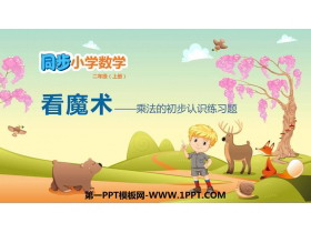 《看魔术》PPT课件下载(第2课时)-第一PPT
