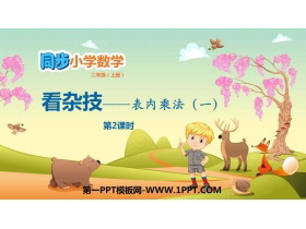 《看杂技》PPT教学课件(第2课时)-第一PPT