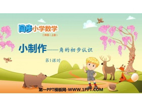 《小制作》PPT教学课件(第1课时)-第一PPT
