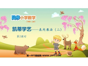 《凯蒂学艺》PPT教学课件(第2课时)-第一PPT