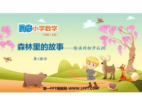 《森林里的故事》PPT教学课件(第1课时)-第一PPT