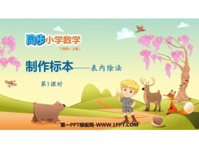 《制作标本》PPT教学课件(第1课时)-第一PPT