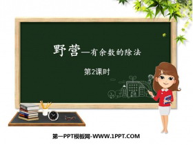 《野营》PPT教学课件(第2课时)-第一PPT