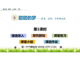 《甜甜的梦》PPT教学课件(第1课时)-第一PPT