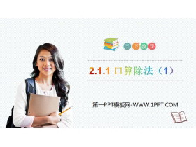 《口算除法》PPT下载-第一PPT