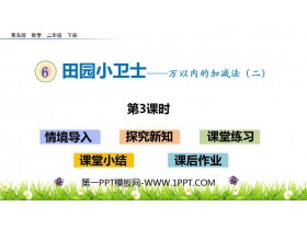 《田园小卫士》PPT教学课件(第3课时)-第一PPT