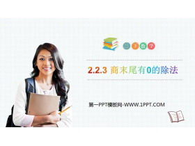 《商末尾有0的除法》PPT免费课件-第一PPT