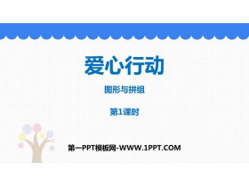 《爱心行动》PPT教学课件(第1课时)-第一PPT