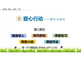 《爱心行动》PPT课件下载(第1课时)-第一PPT