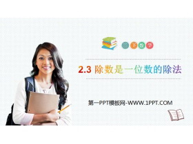 《除数是一位数的除法》PPT课件下载-第一PPT