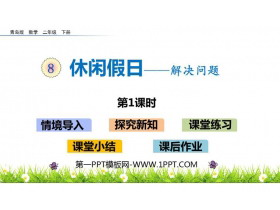 《休闲假日》PPT教学课件(第1课时)-第一PPT