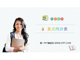 《复式统计表》PPT免费课件-第一PPT