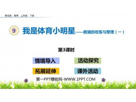 《我是体育小明星》PPT教学课件(第3课时)-第一PPT