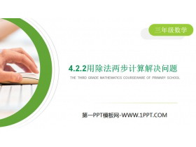 《用除法两步计算解决问题》PPT下载-第一PPT