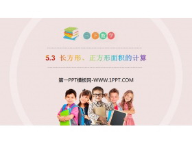 《长方形、正方形面积的计算》PPT课件下载-第一PPT