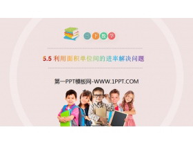 《利用面积单位间的进率解决问题》PPT课件下载-第一PPT