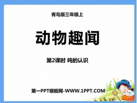 《动物趣闻》PPT教学课件(第2课时)-第一PPT