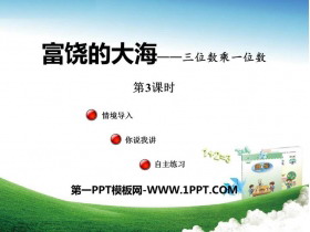 《富饶的大海》PPT教学课件(第3课时)-第一PPT