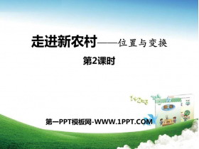 《走进新农村》PPT课件下载(第2课时)-第一PPT