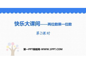 《快乐大课间》PPT教学课件(第2课时)-第一PPT