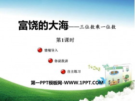 《富饶的大海》PPT教学课件(第1课时)-第一PPT