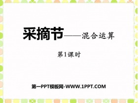 《采摘节》PPT教学课件(第1课时)-第一PPT