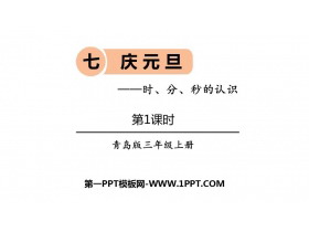 《庆元旦》PPT教学课件(第1课时)-第一PPT