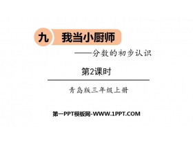 《我当小厨师》PPT教学课件(第2课时)-第一PPT