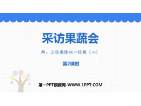 《采访果蔬会》PPT教学课件(第2课时)-第一PPT