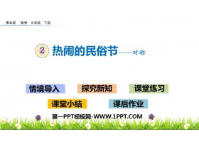 《热闹的民俗节》PPT课件下载-第一PPT